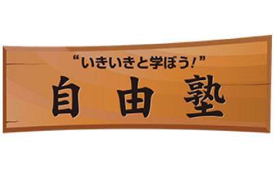 自由塾町屋教室のコース 料金情報 小学生 中学生 高校生の塾選びをサポート 塾シル