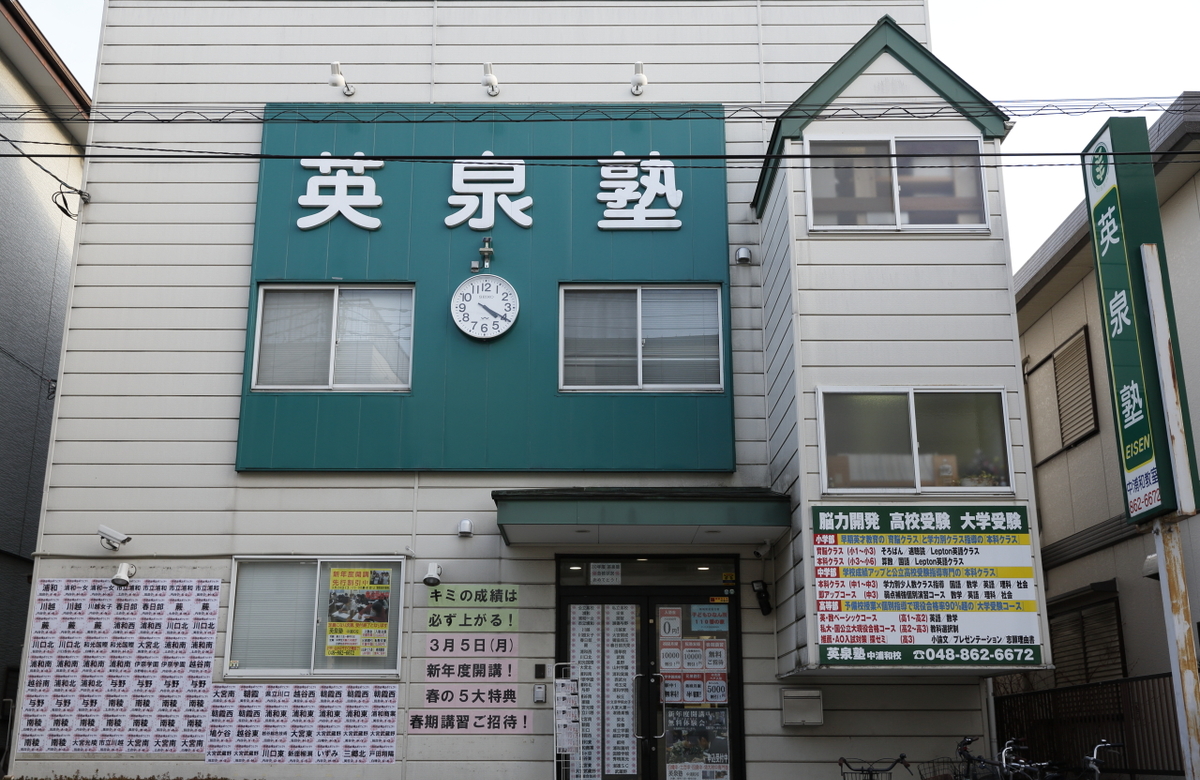 英泉塾中浦和校の教室情報 小学生 中学生 高校生の塾選びをサポート 塾シル