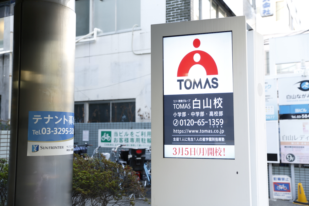 進学個別指導塾tomas トーマス 白山校の口コミ 評判情報 小学生 中学生 高校生の塾選びをサポート 塾シル