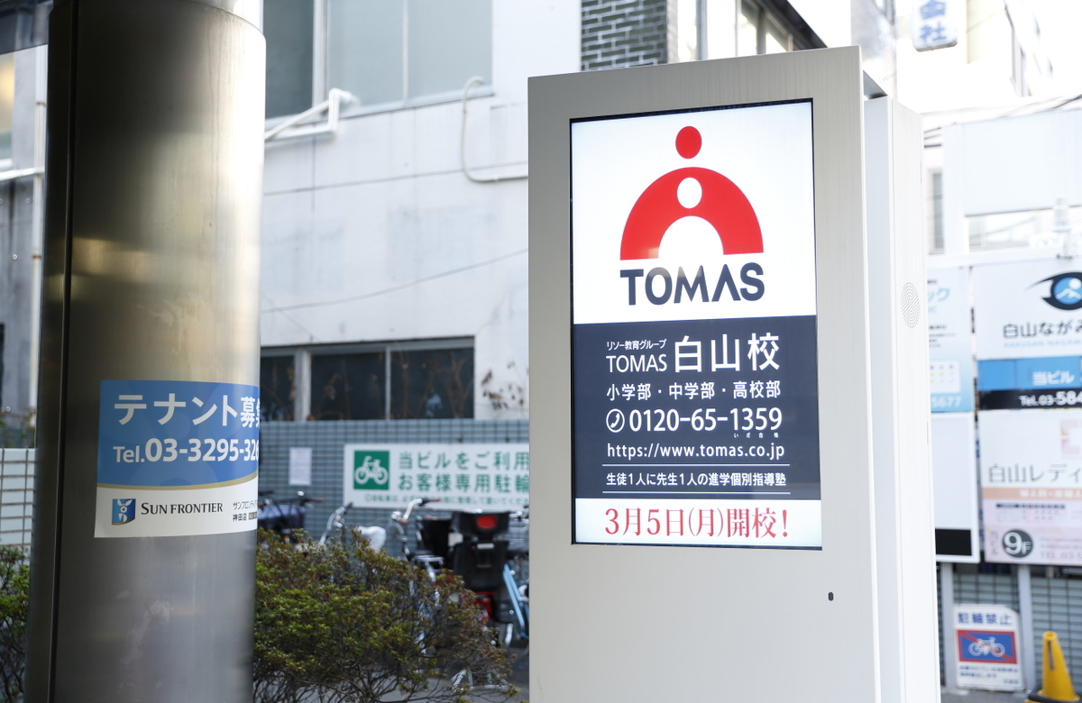 進学個別指導塾tomas トーマス 白山校の教室情報 小学生 中学生 高校生の塾選びをサポート 塾シル