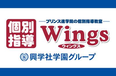 個別指導 Wings（ウィングス）
