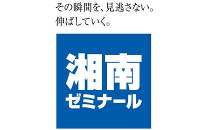 湘南ゼミナール青葉台教室の教室情報 小学生 中学生 高校生の塾選びをサポート 塾シル 湘南ゼミナール青葉台教室の教室情報 小学生 中学生 高校生の塾選びをサポート 塾シル