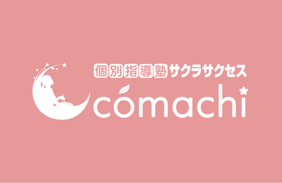 個別指導サクラサクセス comachi（コマチ）